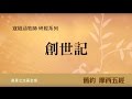 寇紹涵牧師: 創世記一至十一章信息分享