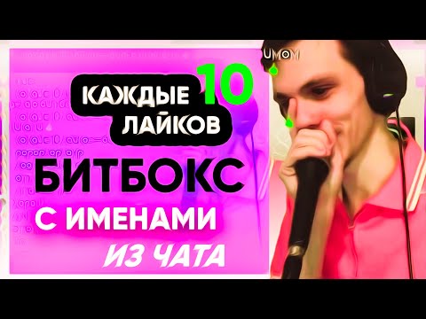 Видео: битбокс с вашими никами