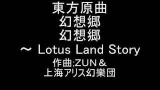 Video thumbnail of "東方原曲　幻想郷　タイトル画面テーマ　幻想郷　～ Lotus Land Story"