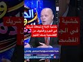 خشية الابلاغ تجعلك شريك للمتهم والخوف من الفضائح قوة لمرتكب الجرم    