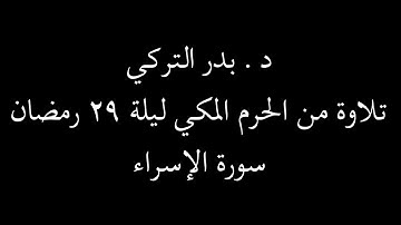 د. بدر التركي - تلاوة نادرة قمة في الروعة - الحرم المكي ليلة ٢٩ رمضان - سورة الإسراء