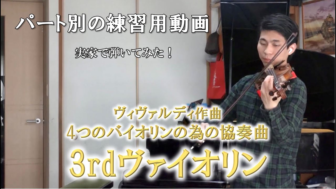 パート別】3rdヴァイオリン！ヴィヴァルディ 4つのバイオリンの為の