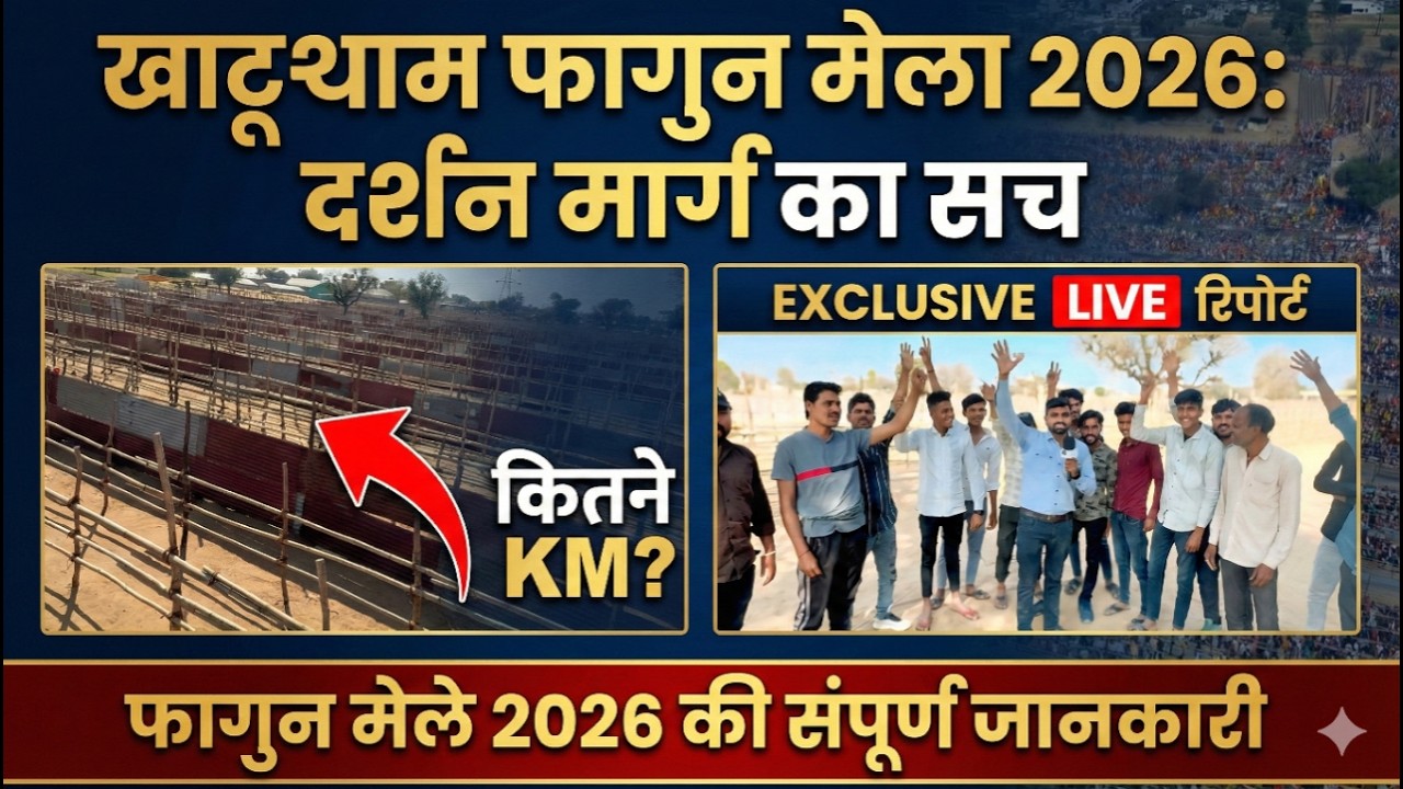 खाटूश्याम फागुन मेला 2026 में कितने KM चलने के बाद होंगे बाबा श्याम के दर्शन..?देखिए संपूर्ण जानकारी