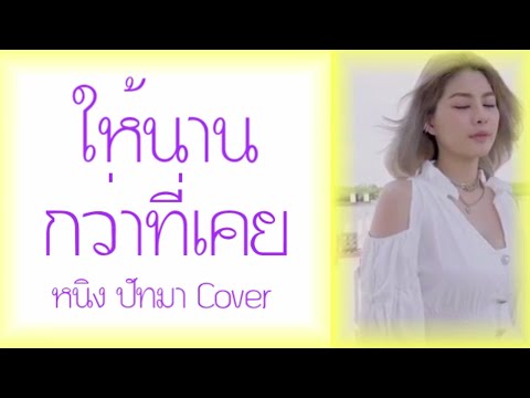 ให้นานกว่าที่เคย - หนิง ปัทมา Cover