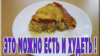 ЗАПЕКАНКА ПП РЕЦЕПТ Кабачки - ужин завтрак перекус | Быстрое похудение без диет видеорецепт ЗАПЕКАНКА ПП РЕЦЕПТ Кабачки - ужин завтрак перекус | Быстрое похудение без диет видеорецепт