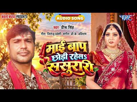 Leaving Parents for the In-laws - New Hit #Sad Song - Mai Baap Chhodi Rahela Sasurari - #ViruSingh