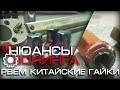 Нюансы Тюнинга | Рвем китайские гайки