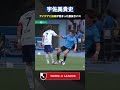【翻弄】宇佐美貴史のアイデアと技術!一瞬の判断で股抜きパス