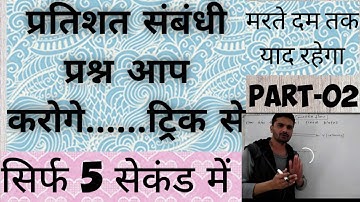 (प्रतिशत)Percentage (Part-02) With tricks