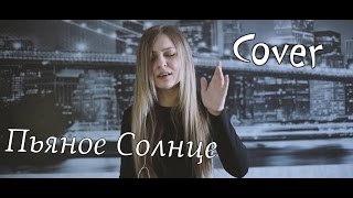 Alekseev - Пьяное солнце (Cover)