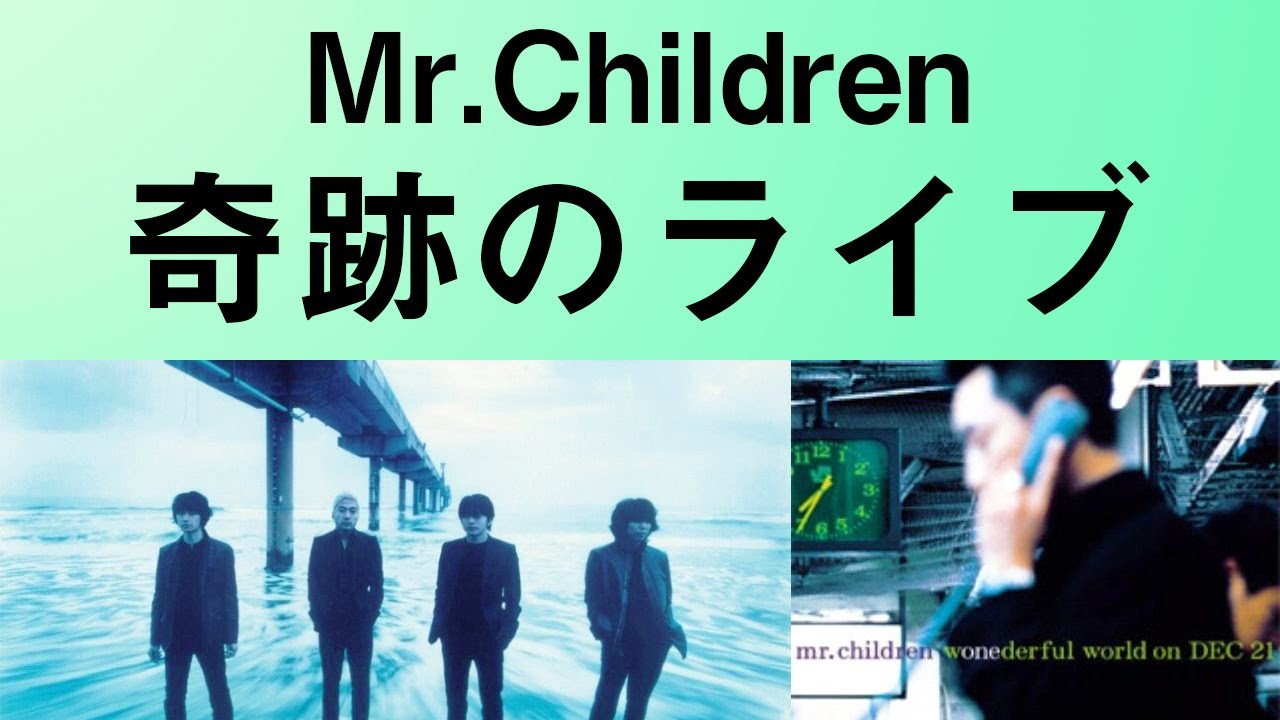 Mr Children It S A Wonderful World 偶然と必然が重なった 奇跡的な対比表現作品を考察 Youtube Mr Children It S A Wonderful World 偶然と必然が重なった 奇跡的な対比表現作品を考察 Youtube