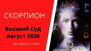 Высший Суд. Август 2020 СКОРПИОН