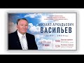 06.27.2023 ‎Памятное служение | Михаил Аркадьевич Васильев