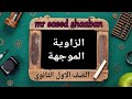 الزاوية الموجهة الصف الاول الثانوي مستر سعيد شعبان 