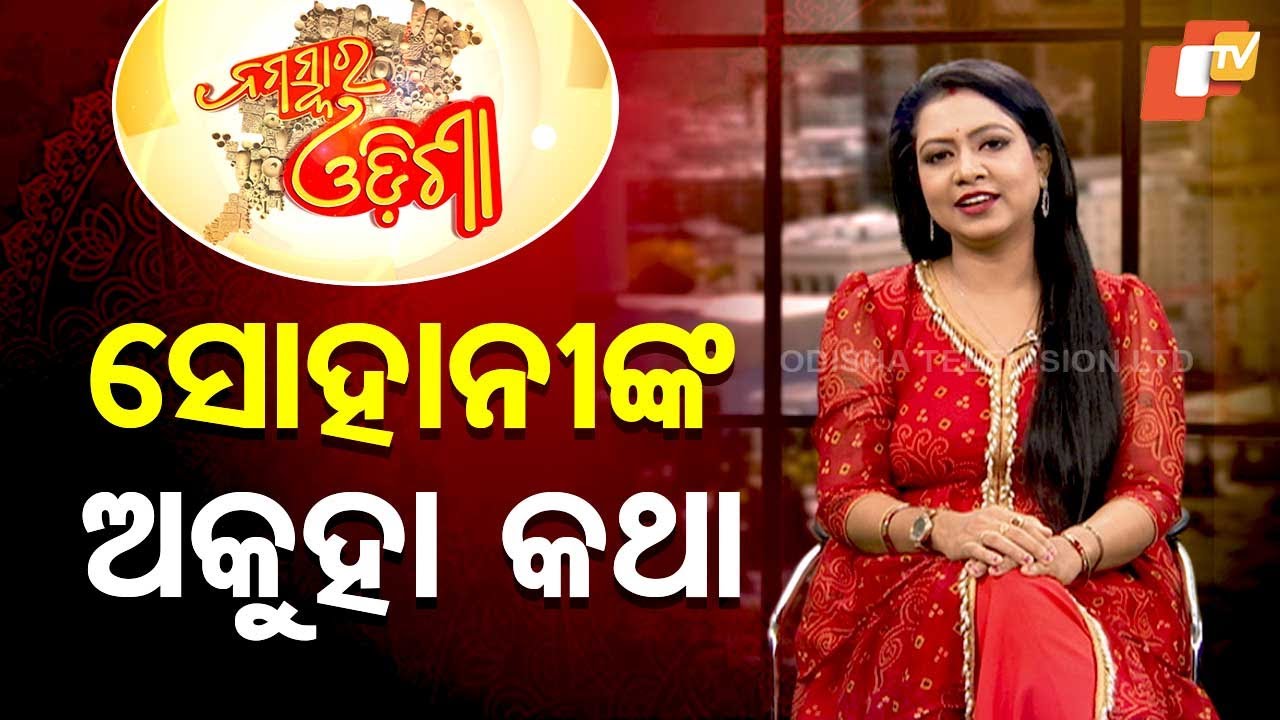 NAMASKAR ODISHA | ନମସ୍କାର ଓଡ଼ିଶାରେ ସୋହାନୀ ମିଶ୍ର