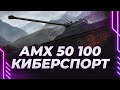 АМИКС 50 100 - ПОГОНЯЛО ''ДИМА-КИБЕРСПОРТ''