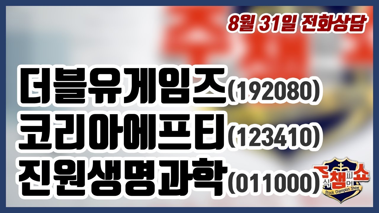 [주식챔피언쇼] 8월 31일 방송 - 더블유게임즈, 코리아에프티, 진원생명과학 - YouTube