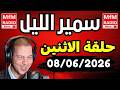 Samir Layle 08 06 2026 سمير الليل حلقة الاثنين الكاملة 