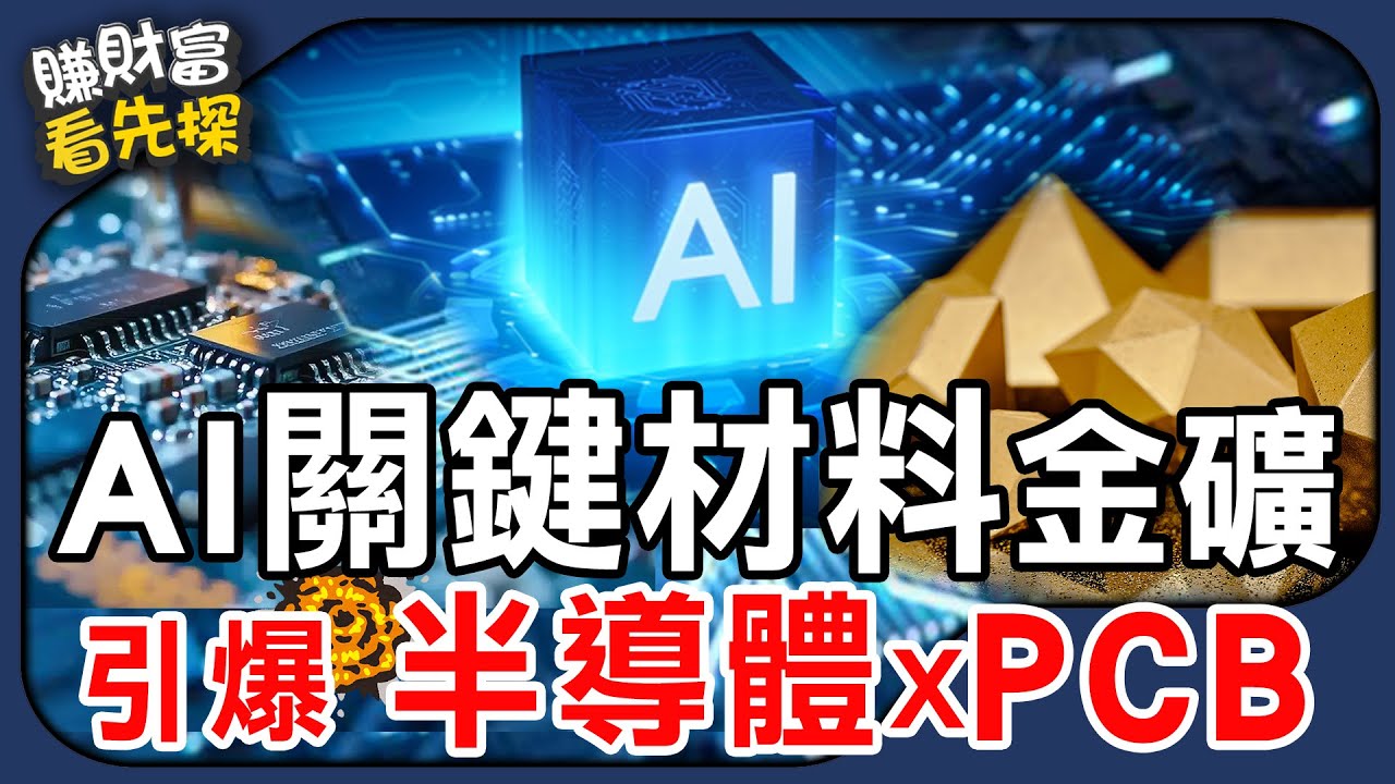 南寶（4766）黏著劑帝國逆襲，銅箔廠金居（8358）漲不停，關鍵訊號看什麼？【賺財富 看先探】EP27