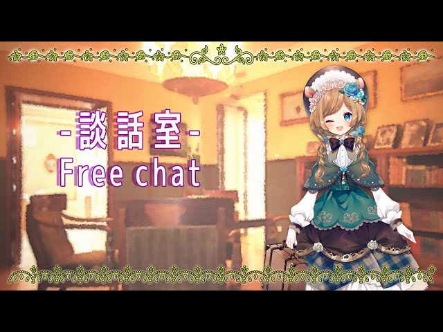 【談話室】Free Chat【#エリーコニファー/#にじさんじ】のサムネイル