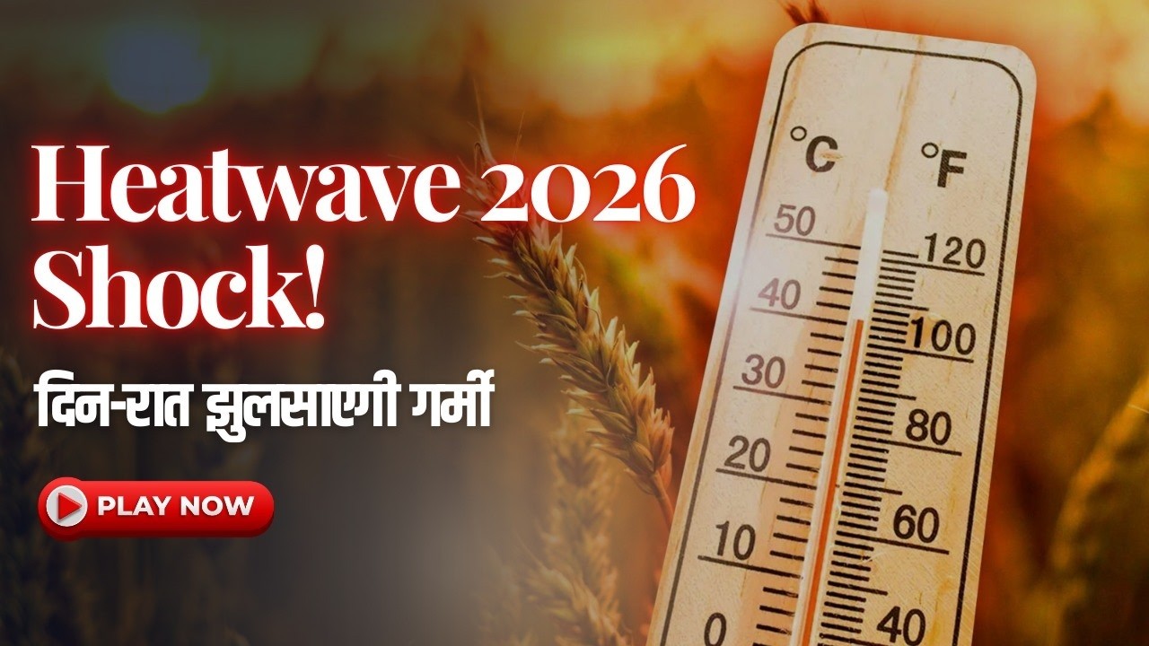 2026 में UP में पड़ेगी भीषण गर्मी? IMD की बड़ी चेतावनी | 2026 बनेगा UP का सबसे गर्म साल?