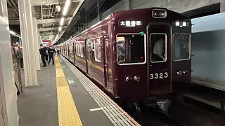 阪急京都線3300系3323F 淡路駅発車