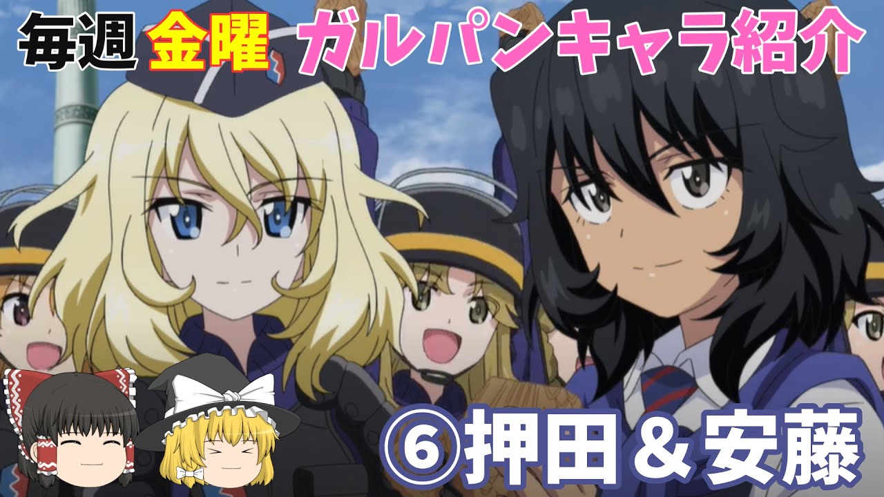 ガルパンキャラ紹介】【⑥BC自由学園押田・安藤】【ゆっくり解説】劇場