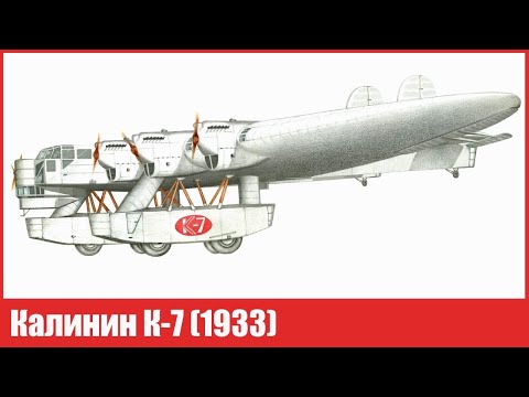 Первый в мире советский самолёт-гигант Калинин К-7