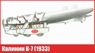 Первый в мире советский самолёт-гигант Калинин К-7