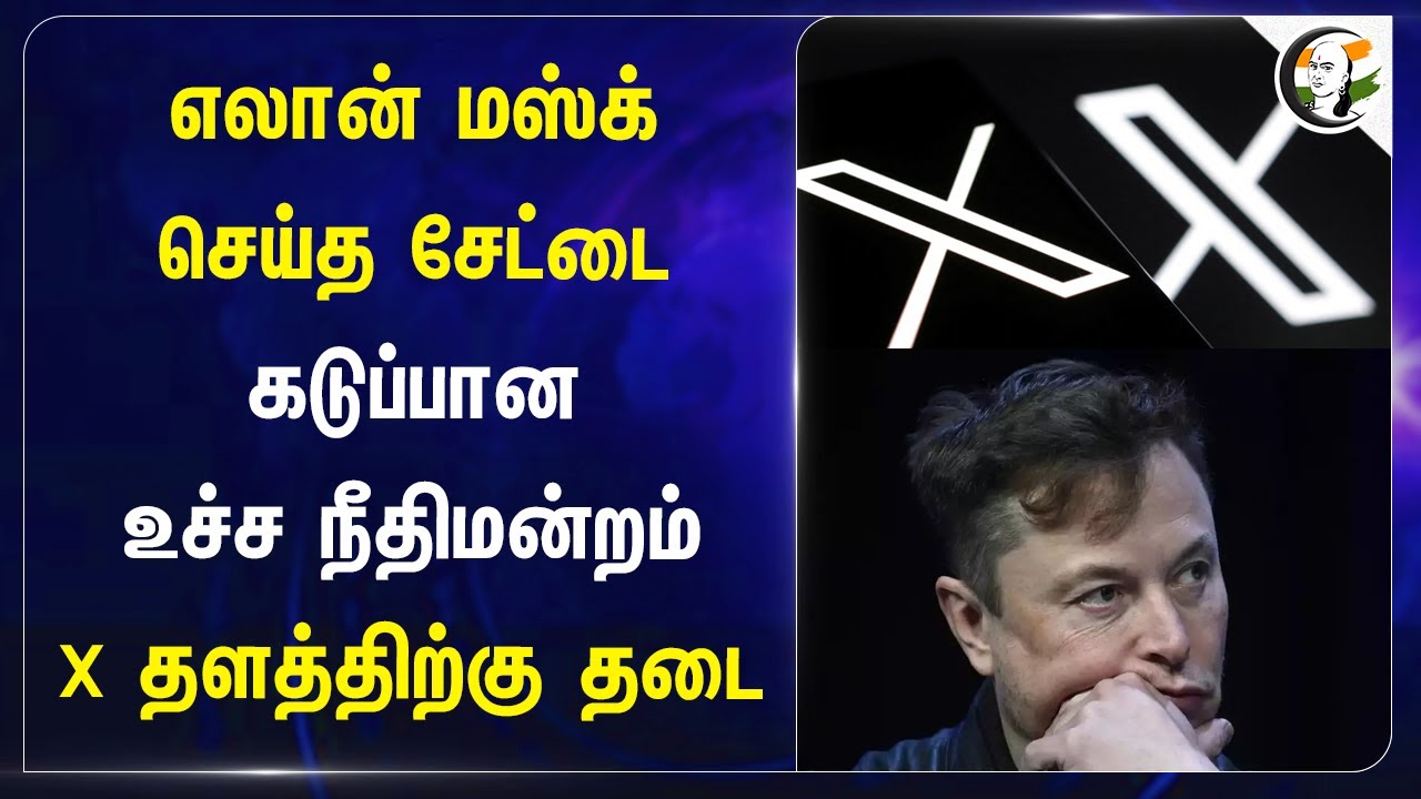 Elon Musk செய்த சேட்டை! கடுப்பான உச்ச நீதிமன்றம்.. Pan for X platform in Brazil