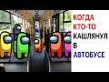 ЛЮТЫЕ МЕМЫ АМОНГ АС - КОГДА КТО-ТО КАШЛЯНУЛ в АВТОБУСЕ. AMONG US