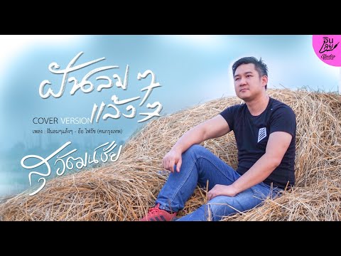 ฝันลมๆแล้งๆ - ตุ้ย สุวัฒน์ชัย [Cover Version] ต้นฉบับ : อ้อ ไพรัช (คนกรุงเทพ)