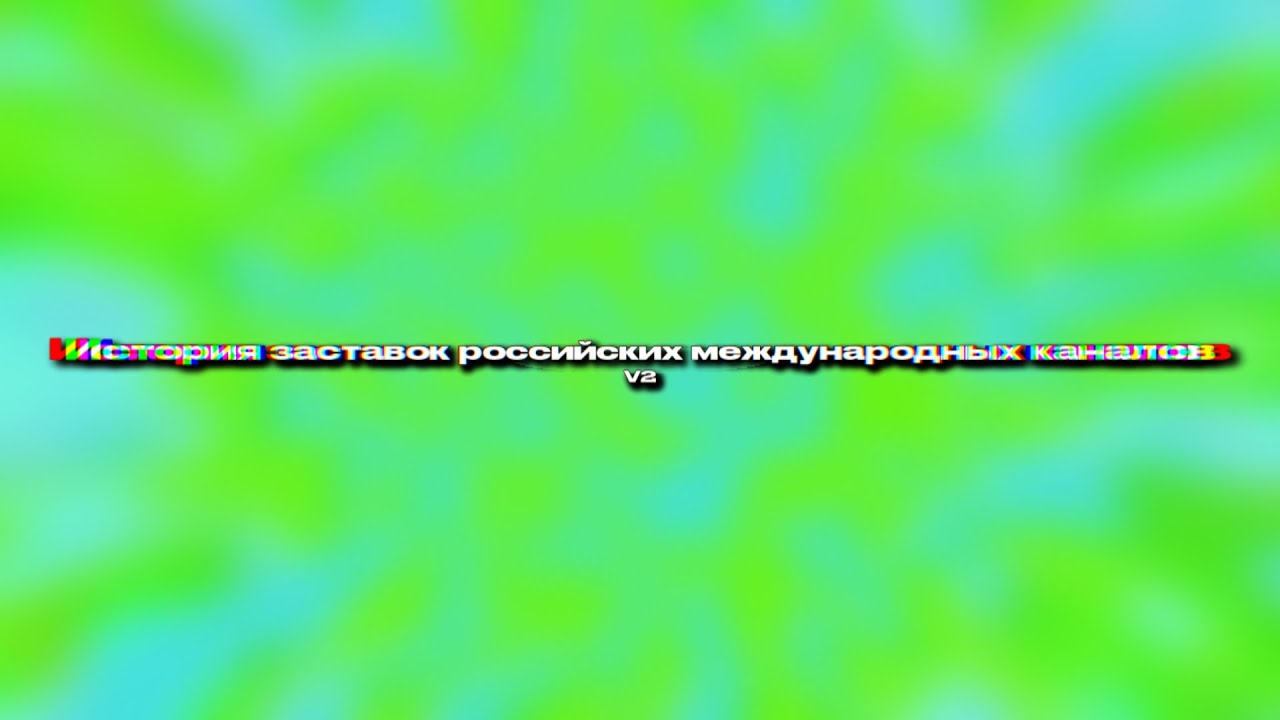 История заставок российских международных каналов (переделка)