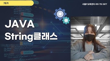 신사임당 78기 JAVA 자바 String객체 3강