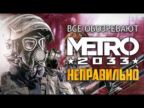 Все обозревают Metro неправильно | Ошибки видео StopGame