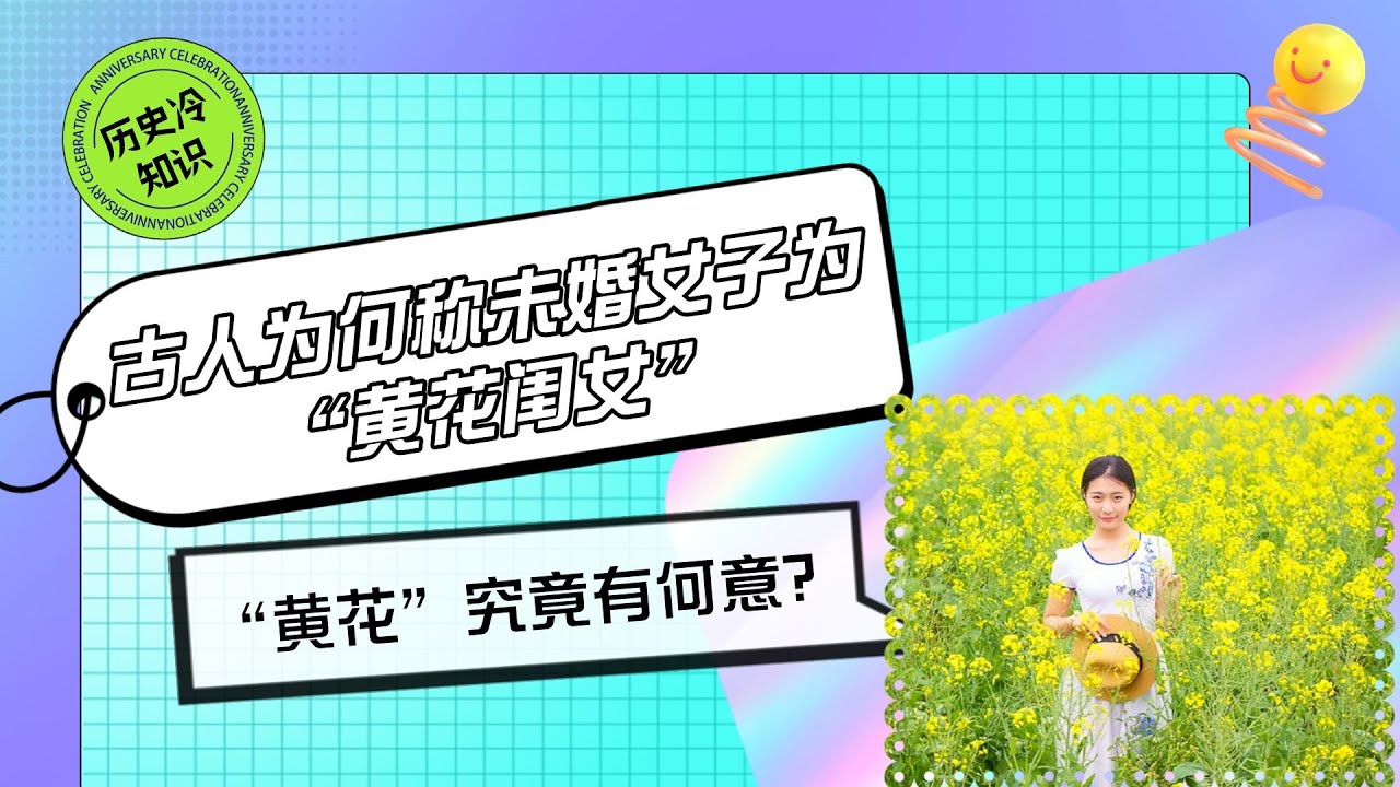 睡前故事：古人为何称未婚女子为“黄花闺女” ？ “黄花”究竟有何意？ Youtube 