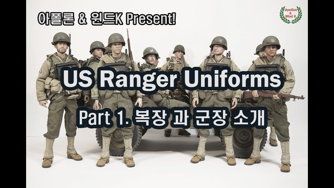 WW2 US Ranger figure uniform fitting l WW2 피규어 레인져 복장입히기