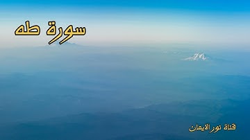 تلاوة عطرة بصوت القارئ مصطفى الفرجاني قران كريم سورة طه