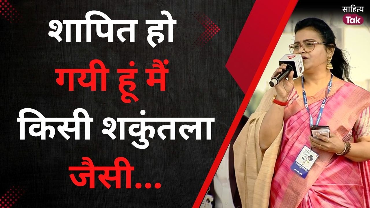 जब राधिका ने पुकारा अपने घनश्याम को..Dr Bhavana Tiwari | Latest Kavi Sammelan | Sahitya Tak Lucknow