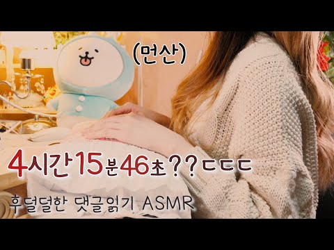ASMR 4시간 속삭이며 댓글읽기, 질문 답변 (Whispering Q&A) | 반보영 수다