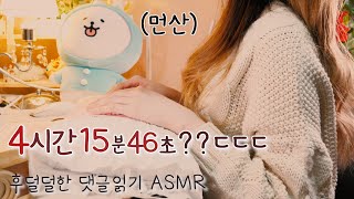4hour15min46sec?? Comment Reading ASMR (Whispering Q&A) screenshot 4