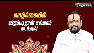 விதிப்படிதான் எல்லாம் அமையும் என்றால் எதற்காக ஜாதகம் பார்க்க வேண்டும்? பூஷன்ஜி பழனியப்பன்