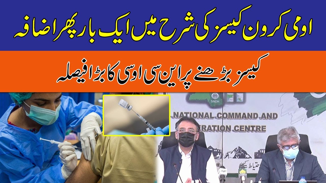 NCOC Big Decision On Increasing Omicron Cases YouTube