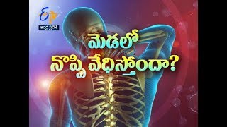 Neck Pain and Treatment | Health Tip | Sukhibhava | 2nd July 2018| ETV Andhra Pradesh