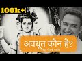 अवधूत कौन है?-अवधूत गीता (श्री दत्तात्रेय)An Introduction to Avadhoota Gita-1