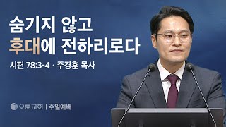 숨기지 않고 후대에 전하리로다 - 주경훈 목사 | 오륜교회 주일설교 (2024-05-12)