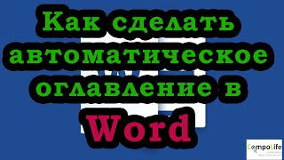 Word: как сделать автоматическое оглавление (содержание) в Ворд