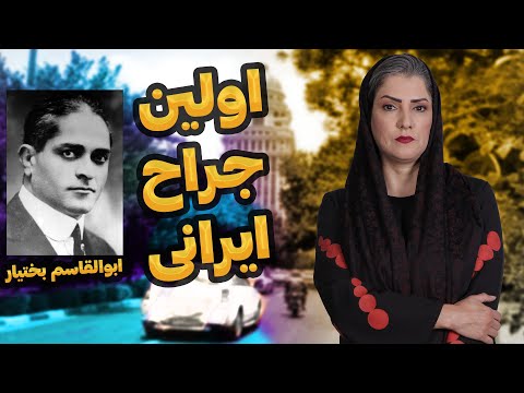 زندگی نامه دکتر ابوالقاسم بختیار اولین جراح ایرانی