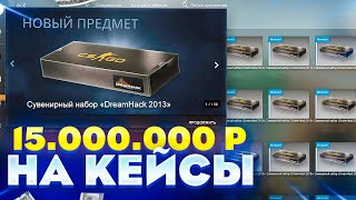 ОТКРЫЛ 75 КАБЛ НАБОРОВ 2014 ГОДА! ПОТРАТИЛ 15.000.000 МИЛЛИОНОВ РУБЛЕЙ НА КЕЙСЫ CS GO!!!