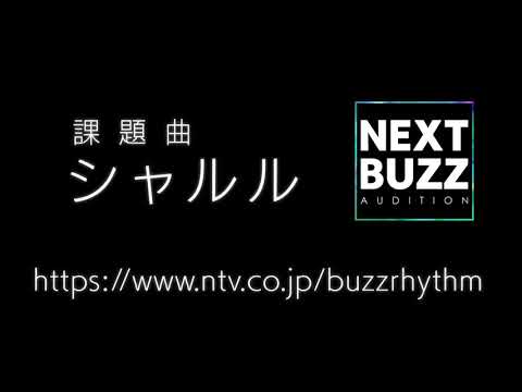 シャルル - 歌ってみた／羊ヶ丘 バズリズムNEXT BUZZ オーディションに応募します。